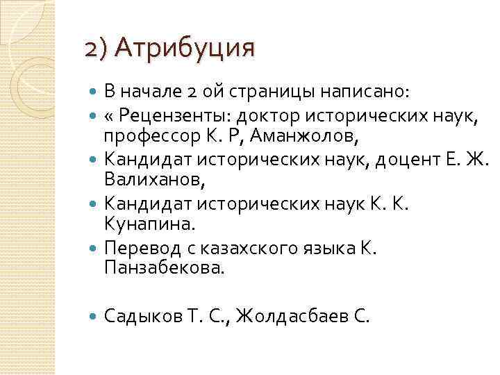2) Атрибуция В начале 2 ой страницы написано: « Рецензенты: доктор исторических наук, профессор