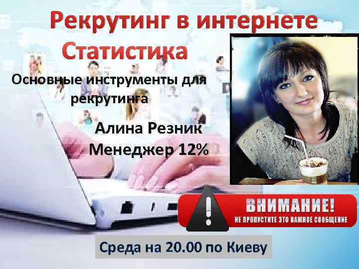 Рекрутинг в интернете Статистика Основные инструменты для рекрутинга Алина Резник Менеджер 12% Среда на