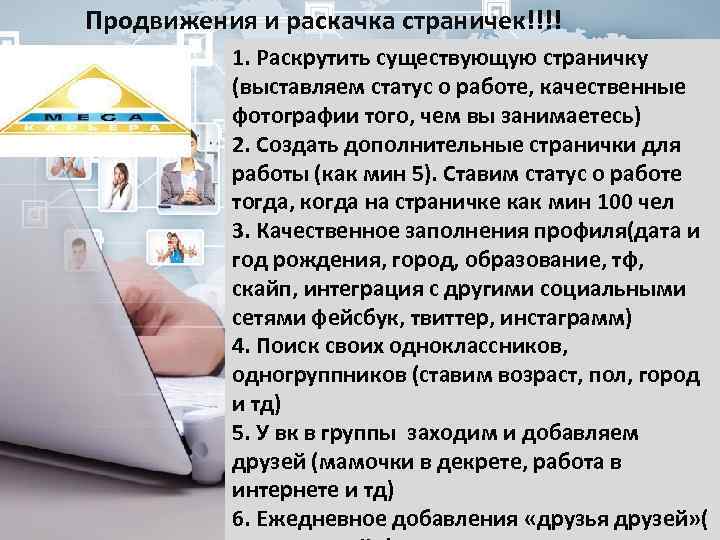 Продвижения и раскачка страничек!!!! 1. Раскрутить существующую страничку (выставляем статус о работе, качественные фотографии