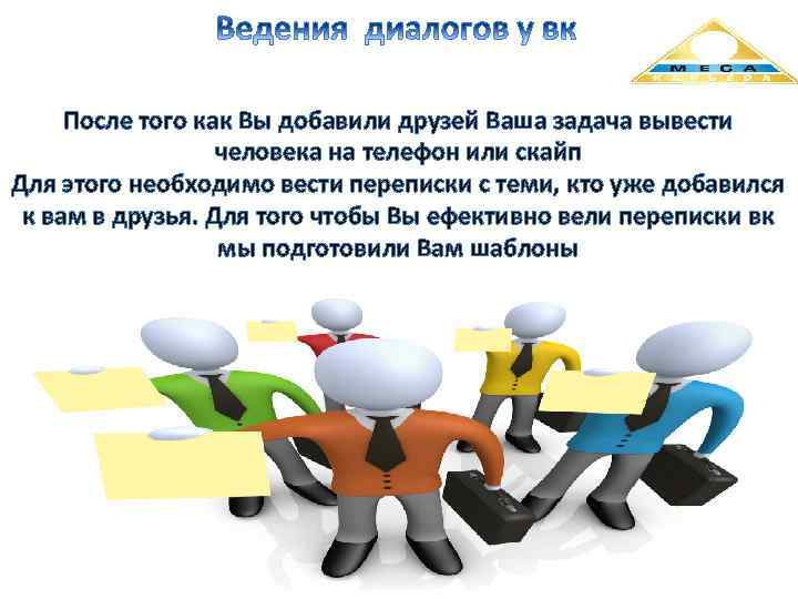 После того как Вы добавили друзей Ваша задача вывести человека на телефон или скайп