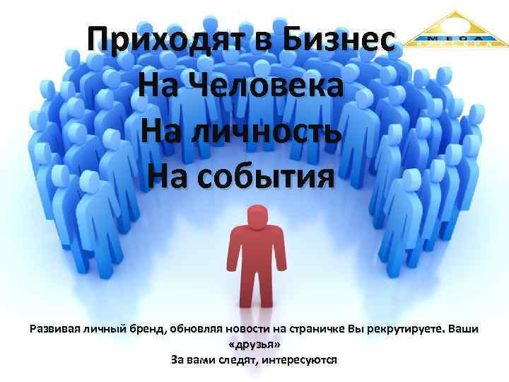 Приходят в Бизнес На Человека На личность На события Развивая личный бренд, обновляя новости