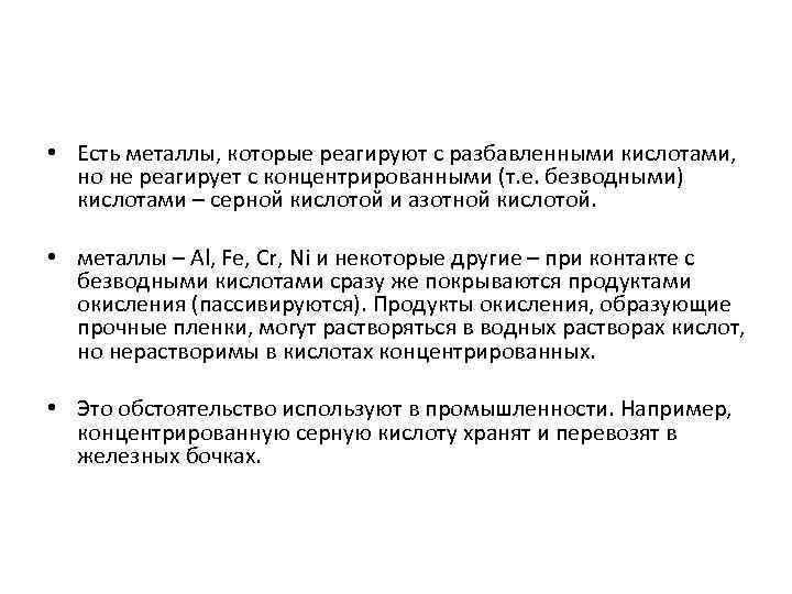  • Есть металлы, которые реагируют с разбавленными кислотами, но не реагирует с концентрированными