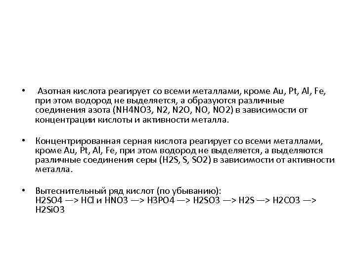  • Азотная кислота реагирует со всеми металлами, кроме Au, Pt, Al, Fe, при