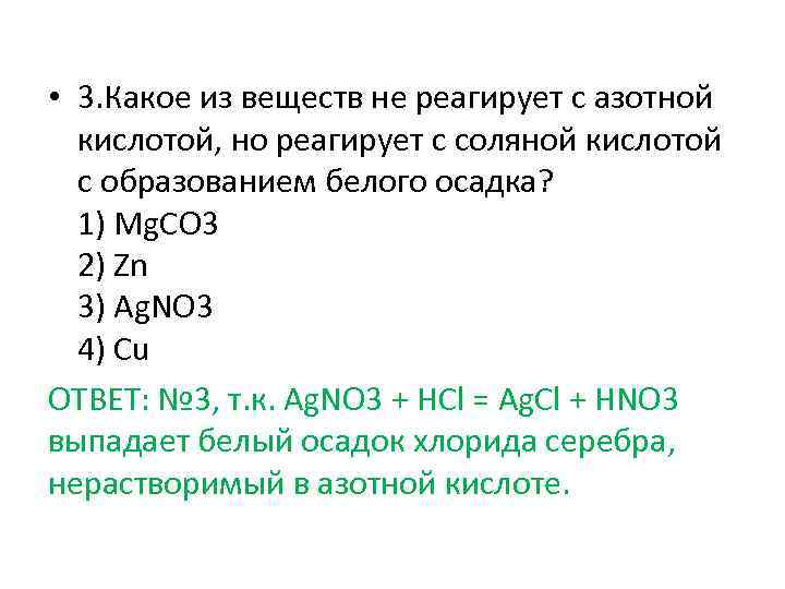 С какими из перечисленных веществ реагирует соляная