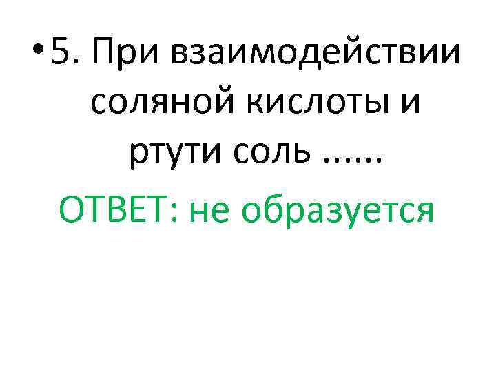 Соляная кислота реагирует с ртутью. Реакция ртути с соляной кислотой. Ртуть с соляной кислотой. Ртуть т соляаня кслота.