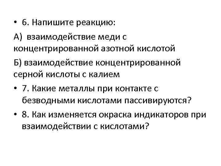  • 6. Напишите реакцию: А) взаимодействие меди с концентрированной азотной кислотой Б) взаимодействие