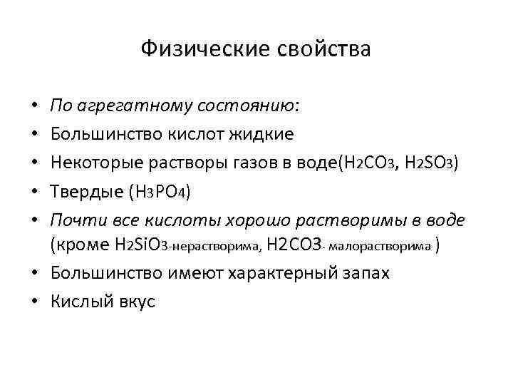 Физические свойства По агрегатному состоянию: Большинство кислот жидкие Некоторые растворы газов в воде(Н 2