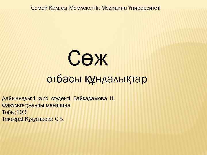 Семей Қаласы Мемлекеттік Медицина Университеті Сөж отбасы құндалықтар Дайындады; 1 курс студенті Байқадамова Н.