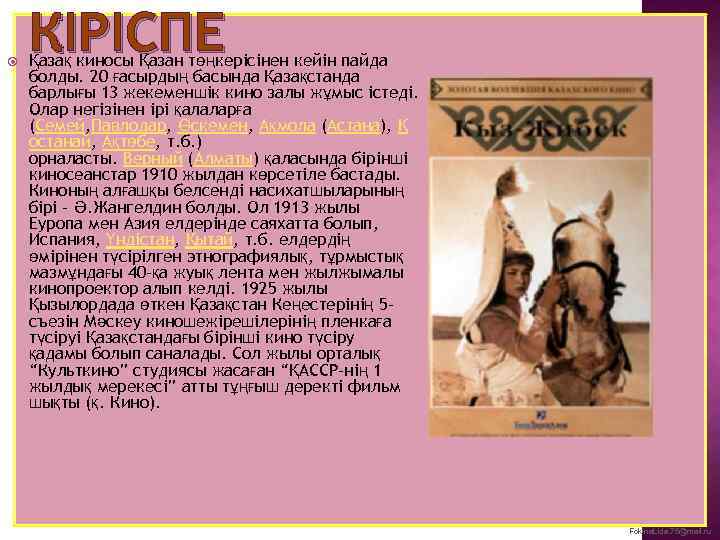  КІРІСПЕ Қазақ киносы Қазан төңкерісінен кейін пайда болды. 20 ғасырдың басында Қазақстанда барлығы
