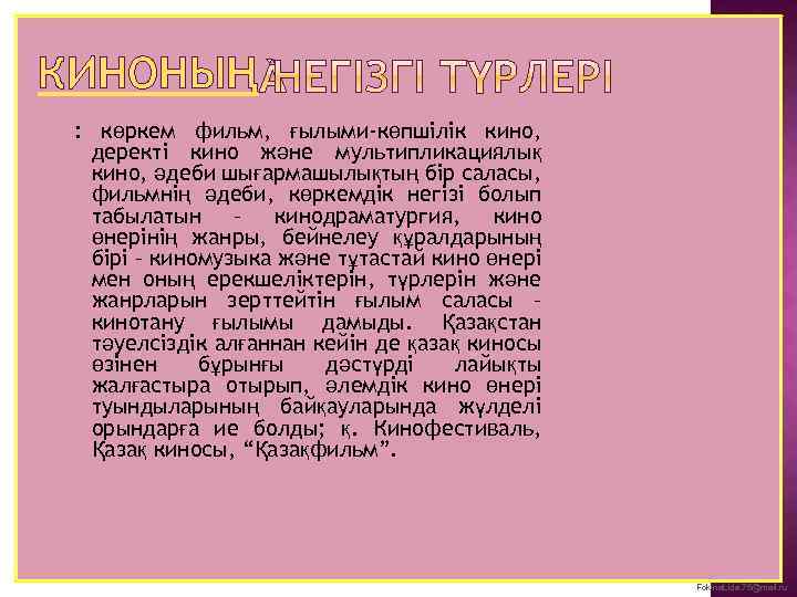 КИНОНЫҢ : көркем фильм, ғылыми-көпшілік кино, деректі кино және мультипликациялық кино, әдеби шығармашылықтың бір