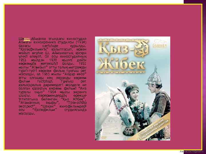  Шәкен Айманов атындағы киностудия Алматы кинохроника студиясы (1934) базасы негізінде құрылды. “Қазақфильмнің” қалыптасып,