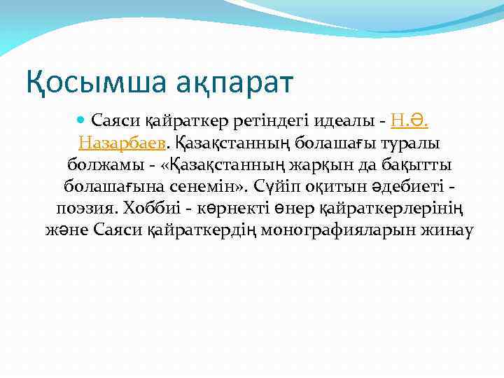 Қосымша ақпарат Саяси қайраткер ретіндегі идеалы - Н. Ә. Назарбаев. Қазақстанның болашағы туралы болжамы