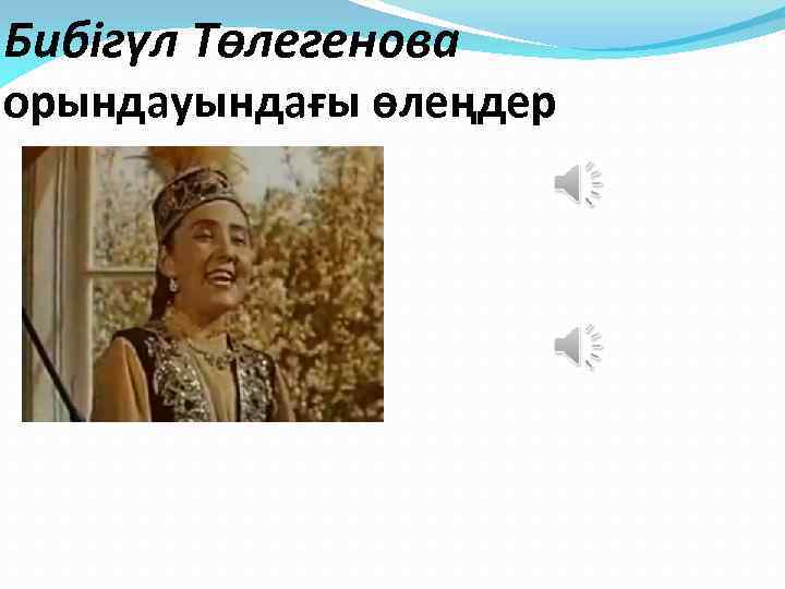 Бибігүл Төлегенова орындауындағы өлеңдер 