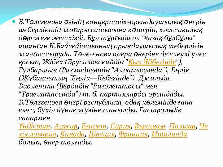  Б. Төлегенова өзінің концерттік-орындаушылық өнерін шеберліктің жоғары сатысына көтеріп, классикалық дәрежеге жеткізді. Бұл