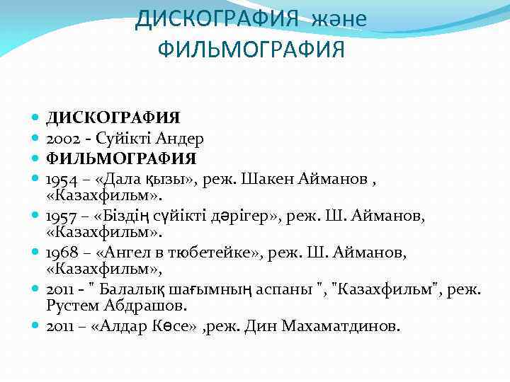 ДИСКОГРАФИЯ және ФИЛЬМОГРАФИЯ ДИСКОГРАФИЯ 2002 - Cyйiктi Андер ФИЛЬМОГРАФИЯ 1954 – «Дала қызы» ,