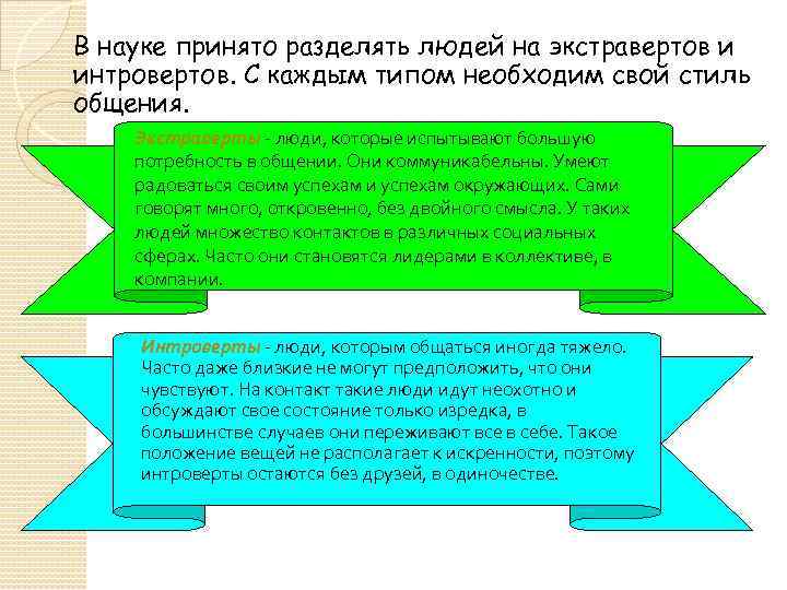 В науке принято разделять людей на экстравертов и интровертов. С каждым типом необходим свой