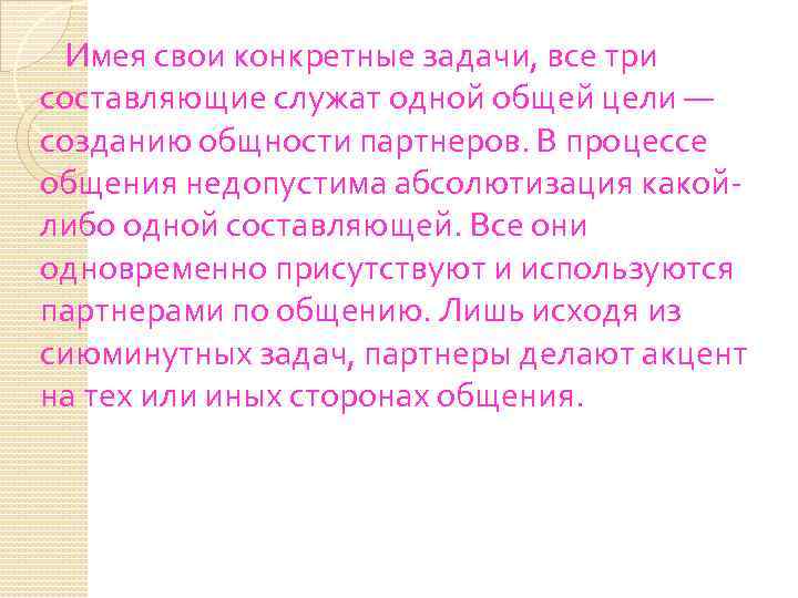  Имея свои конкретные задачи, все три составляющие служат одной общей цели — созданию