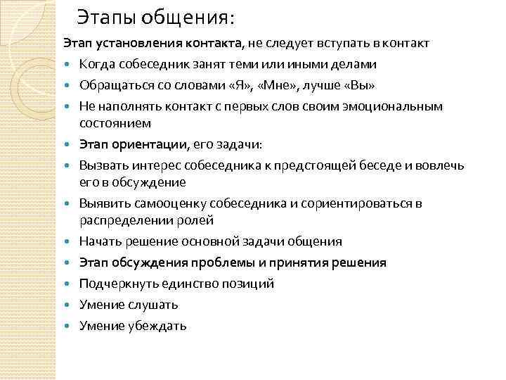 Этапы общения. Последовательность этапов общения. Этапы общения в психологии. Назовите этапы общения. Стадии общения в психологии.