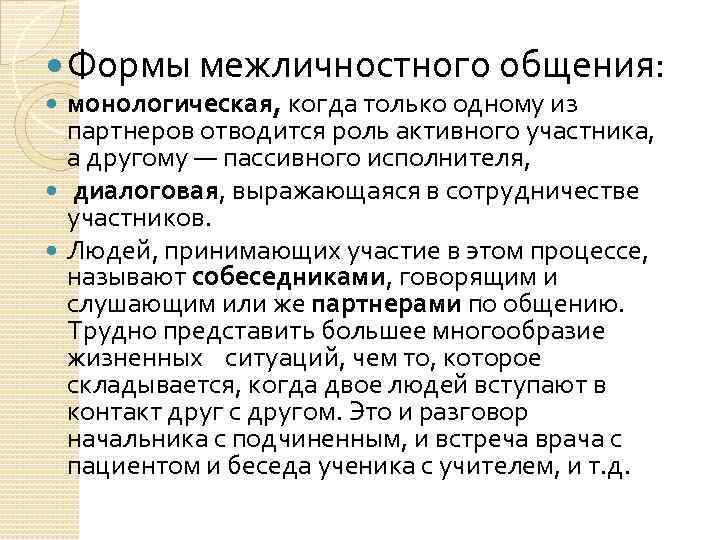  Формы межличностного общения: монологическая, когда только одному из партнеров отводится роль активного участника,