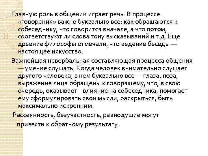 Главную роль в общении играет речь. В процессе «говорения» важно буквально все: как обращаются