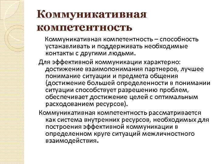 Предмет коммуникации. Понятие коммуникативных навыков коммуникативного процесса. Коммуникативная компетентность это способность устанавливать. Компетенция эффективная коммуникация. Способность устанавливать и поддерживать необходимые.