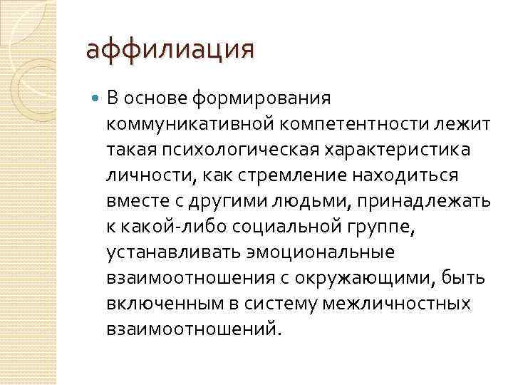 аффилиация В основе формирования коммуникативной компетентности лежит такая психологическая характеристика личности, как стремление находиться