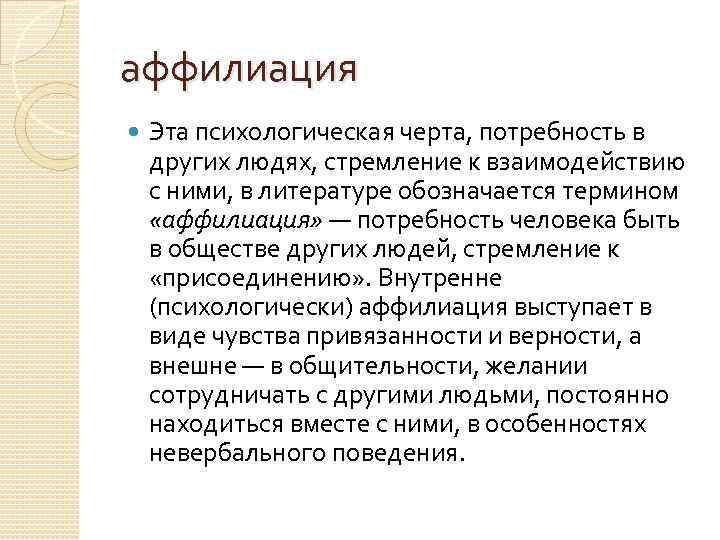 аффилиация Эта психологическая черта, потребность в других людях, стремление к взаимодействию с ними, в