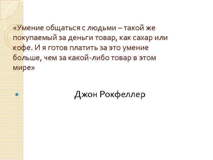  «Умение общаться с людьми – такой же покупаемый за деньги товар, как сахар