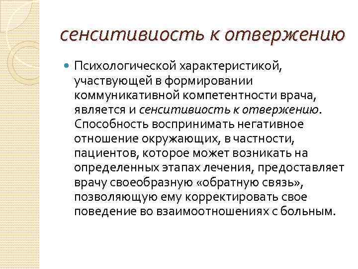 сенситивиость к отвержению Психологической характеристикой, участвующей в формировании коммуникативной компетентности врача, является и сенситивиость