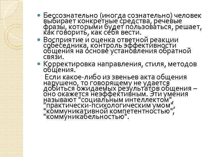 Бессознательно (иногда сознательно) человек выбирает конкретные средства, речевые фразы, которыми будет пользоваться, решает, как