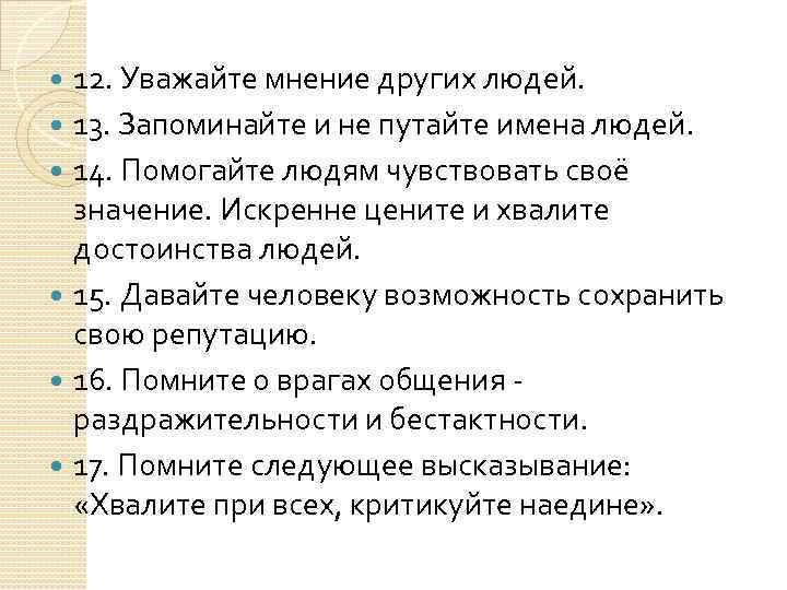 12. Уважайте мнение других людей. 13. Запоминайте и не путайте имена людей. 14. Помогайте