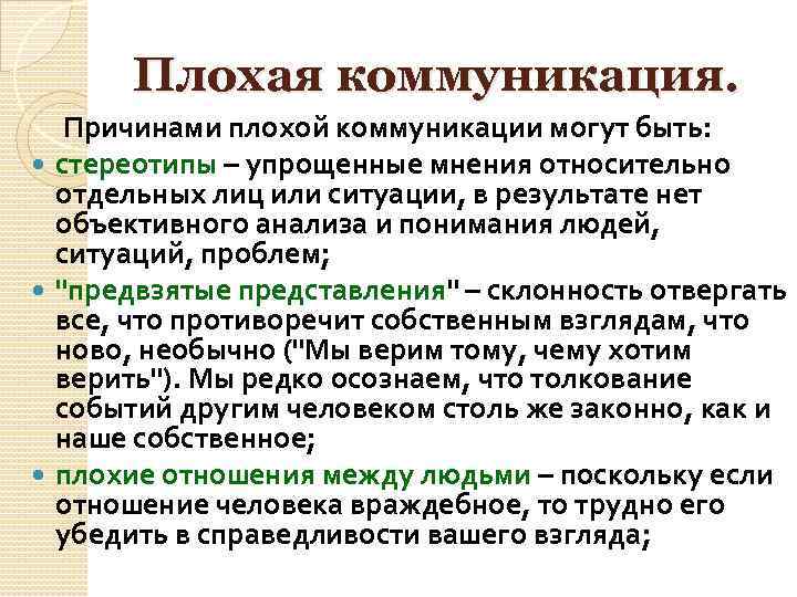 Плохая коммуникация. Причинами плохой коммуникации могут быть: стереотипы – упрощенные мнения относительно отдельных лиц