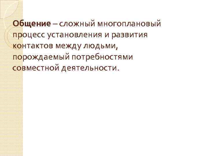 Общение – сложный многоплановый процесс установления и развития контактов между людьми, порождаемый потребностями совместной