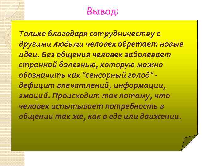 Вывод: Только благодаря сотрудничеству с другими людьми человек обретает новые идеи. Без общения человек