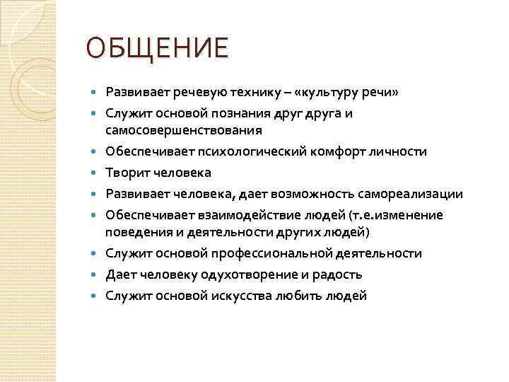 ОБЩЕНИЕ Развивает речевую технику – «культуру речи» Служит основой познания друга и самосовершенствования Обеспечивает