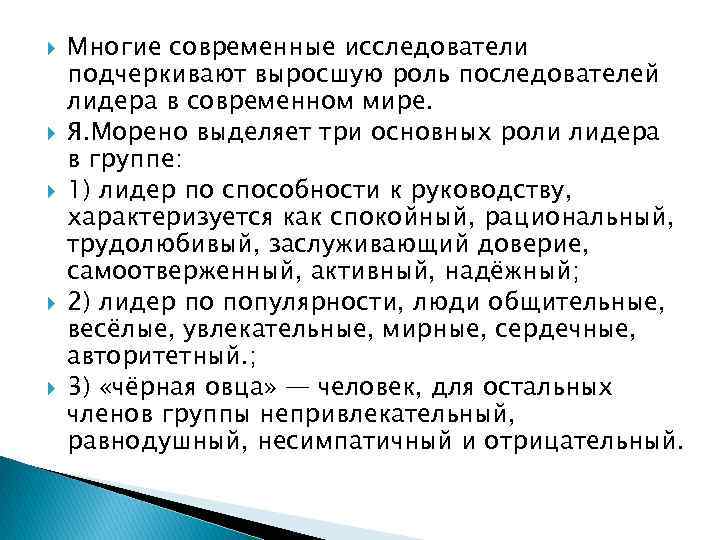  Многие современные исследователи подчеркивают выросшую роль последователей лидера в современном мире. Я. Морено