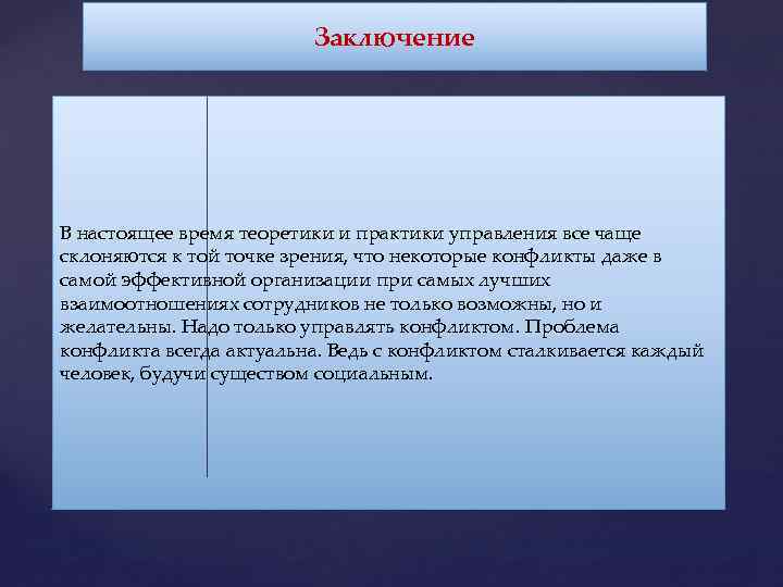 Заключение В настоящее время теоретики и практики управления все чаще склоняются к той точке