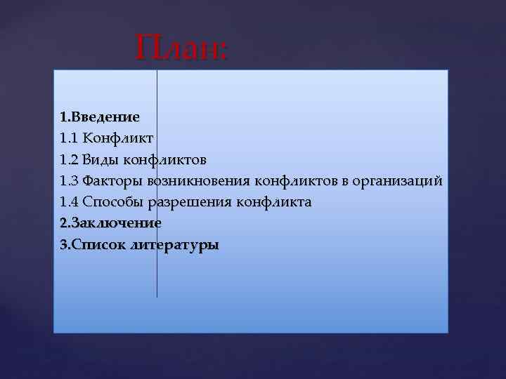 План: 1. Введение 1. 1 Конфликт 1. 2 Виды конфликтов 1. 3 Факторы возникновения