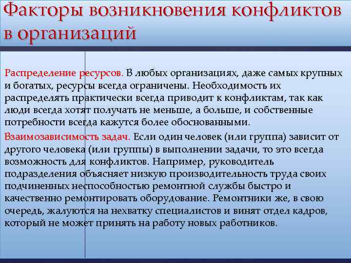 Факторы возникновения конфликтов в организаций Распределение ресурсов. В любых организациях, даже самых крупных и