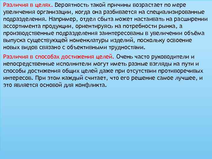 Различия в целях. Вероятность такой причины возрастает по мере увеличения организации, когда она разбивается