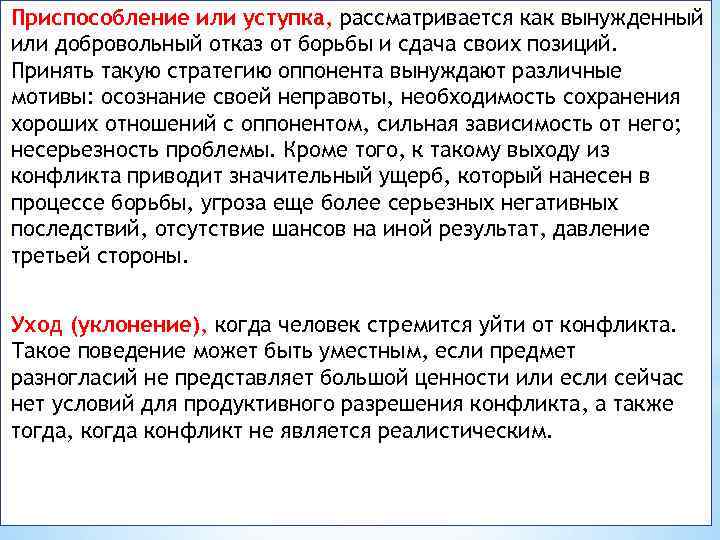 Приспособление или уступка, рассматривается как вынужденный или добровольный отказ от борьбы и сдача своих