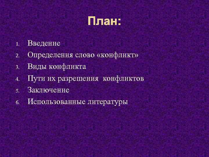 План: 1. 2. 3. 4. 5. 6. Введение Определения слово «конфликт» Виды конфликта Пути