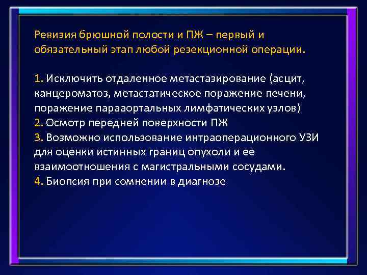Ревизия брюшной полости и ПЖ – первый и обязательный этап любой резекционной операции. 1.