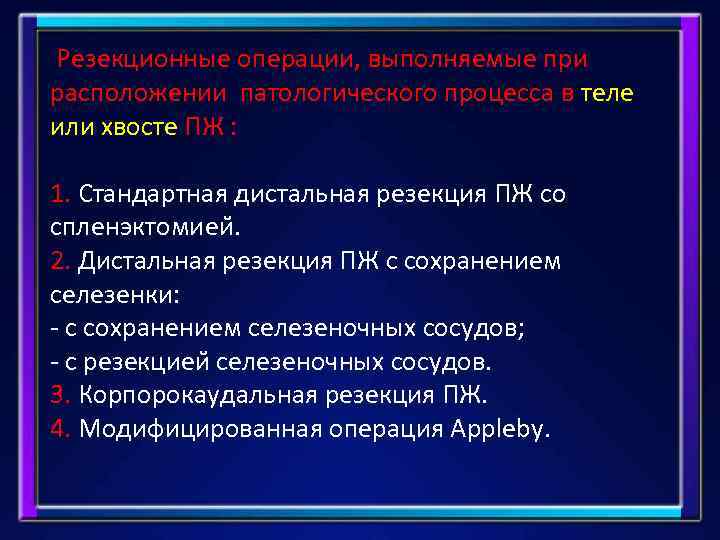 Резекционные операции, выполняемые при расположении патологического процесса в теле или хвосте ПЖ : 1.