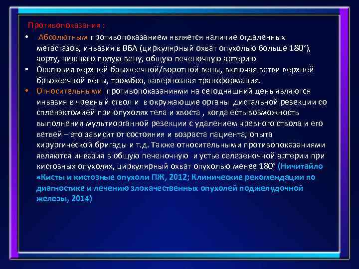  Противопоказания : • Абсолютным противопоказанием является наличие отдаленных метастазов, инвазия в ВБА (циркулярный