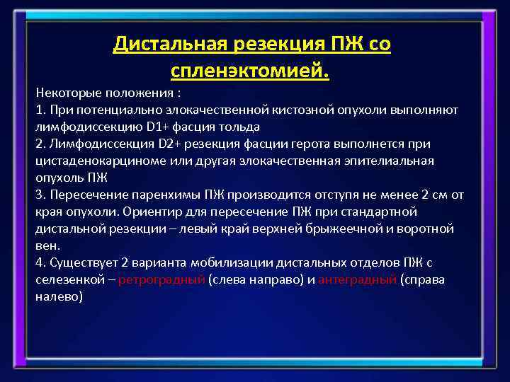 Дистальная резекция ПЖ со спленэктомией. Некоторые положения : 1. При потенциально злокачественной кистозной опухоли