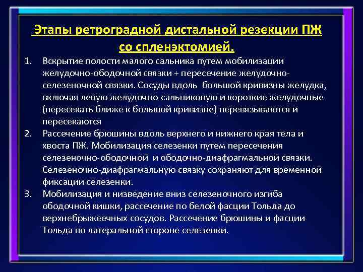 Этапы ретроградной дистальной резекции ПЖ со спленэктомией. 1. Вскрытие полости малого сальника путем мобилизации