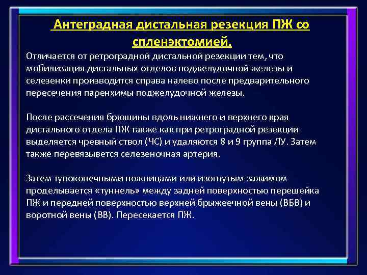 Антеградная дистальная резекция ПЖ со спленэктомией. Отличается от ретроградной дистальной резекции тем, что мобилизация