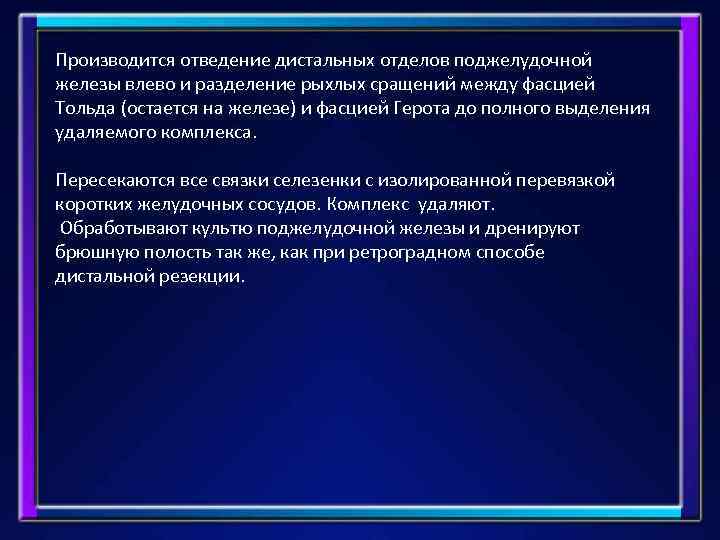 Производится отведение дистальных отделов поджелудочной железы влево и разделение рыхлых сращений между фасцией Тольда