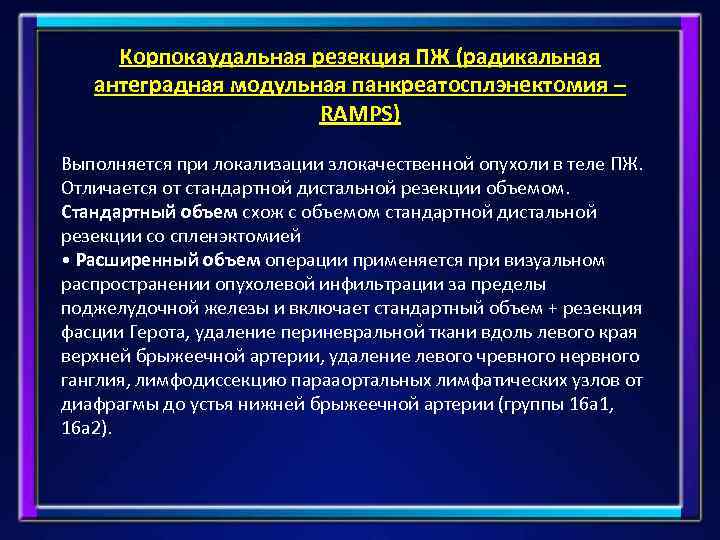 Корпокаудальная резекция ПЖ (радикальная антеградная модульная панкреатосплэнектомия – RAMPS) Выполняется при локализации злокачественной опухоли